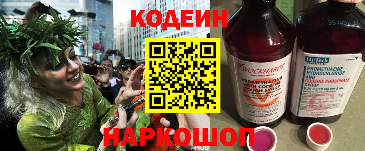 Кодеин Purple Drank  Codein напиток Lean (лин)  Воронеж  Вход с VPN 